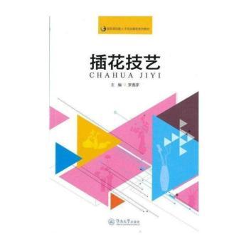 插花技艺