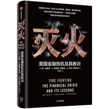 灭火 美国金融危机及其教训