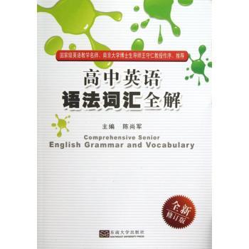 高中英语语法词汇全解-全新修订版
