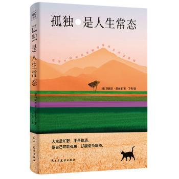 孤独是人生常态 德国著名哲学家叔本华 13篇传世佳作教你看清生活的真相