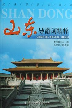 山东导游词精粹