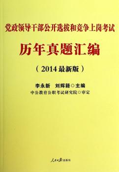 中公014党政领导干部公开选拔和竞争上岗考试：历年真题汇编（附赠公选考试资料）