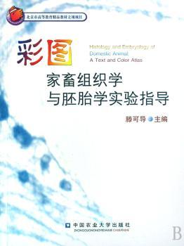 彩图家畜组织学与胚胎学实验指导