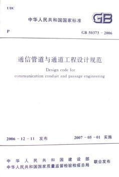 GB 50373-2006-通信管道与通道工程设计规范