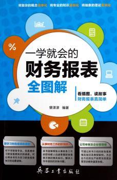 一学就会的财务报表全图解