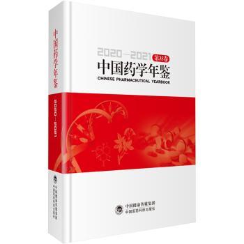中国药学年鉴2020—2021
