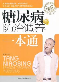 糖尿病防治调养一本通