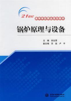 锅炉原理与设备