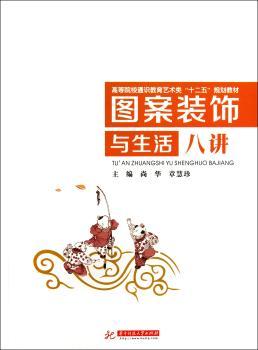 图案装饰与生活八讲