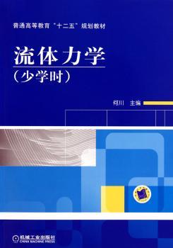 流体力学（少学时）