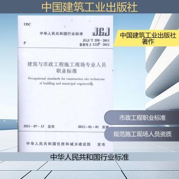 中华人民共和国行业标准建筑与市政工程施工现场专业人员职业标准:JGJ/T 250-2011