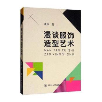 漫谈服饰造型艺术