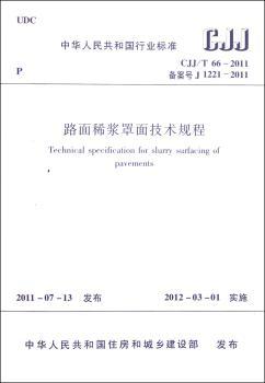 中华人民共和国行业标准路面稀浆罩面技术规程:CJJ/T 66-2011