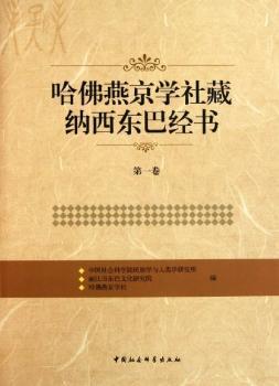 哈佛燕京学社藏纳西东巴经书:第一卷