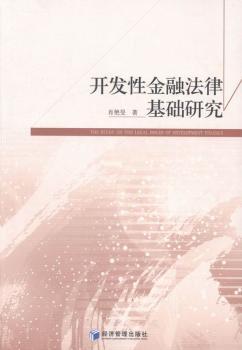 开发性金融法律基础研究