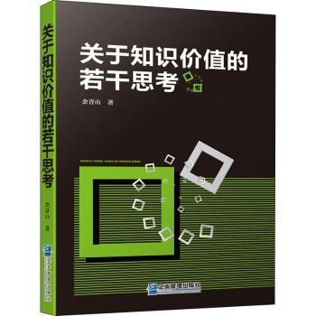 关于知识价值的若干思考