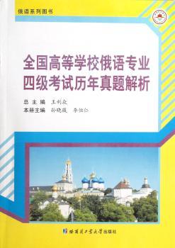 全国高等学校俄语专业四级考试历年真题解析