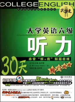 大学英语六级听力：30天“听+猜”解题绝技独门传授