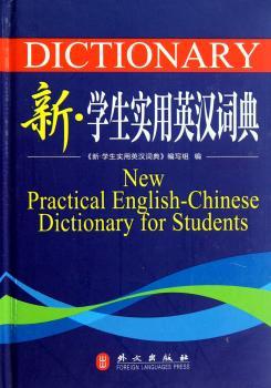 新学生实用英汉词典
