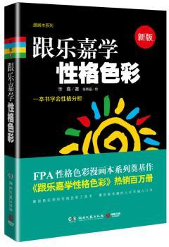 跟乐嘉学性格色彩（新版）         （百万册，新版上市经典再现，全四色精美印制，乐嘉用一本书教你学会性格分析，指引你通往人生幸福的途径）