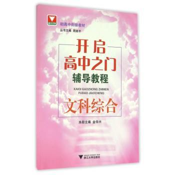 开启高中之门辅导教程 文科综合