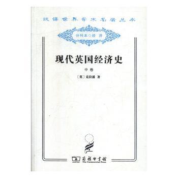 现代英国经济史(中卷)