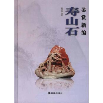 寿山石鉴赏新编