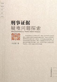 刑事证据疑难问题探索