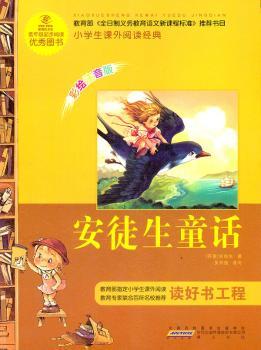 安徒生童话-小学生课外阅读经典-彩绘注音版
