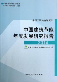 中国建筑节能年度发展研究报告:2014