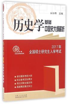 2017年全国硕士研究生入学考试历史学基础●中国史大纲解析