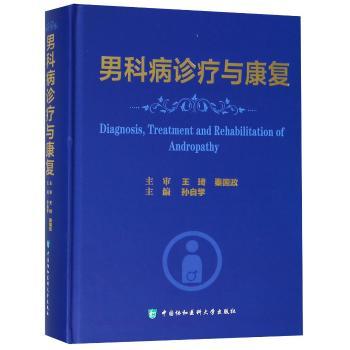 男科病诊疗与康复