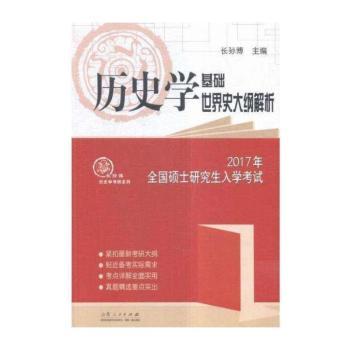 2017年全国硕士研究生入学考试历史学基础●世界史大纲解析