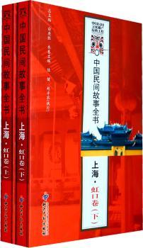 上海.虹口卷-中国民间故事全书-(上.下)