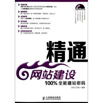 精通网站建设:100%全能建站密码