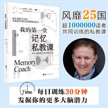 我的第一堂记忆私教课:40天超级记忆训练计划