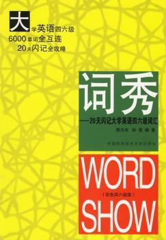 20天闪记大学英语四六级词汇-词秀(彩色四六级版)