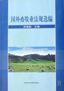 国外畜牧业法规选编