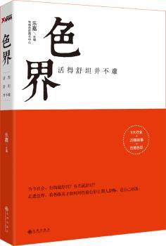 色界:活得舒坦并不难