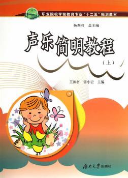 声乐简明教程（上）（第二版）