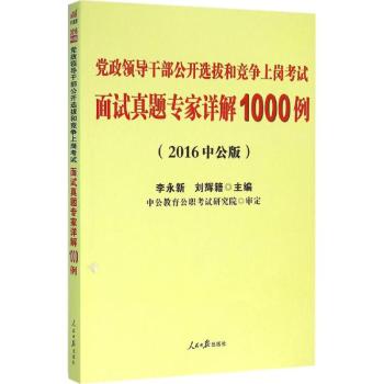 中公014党政领导干部公开选拔和竞争上岗考试：面试真题专家详解1000例（附赠公选考试资料）