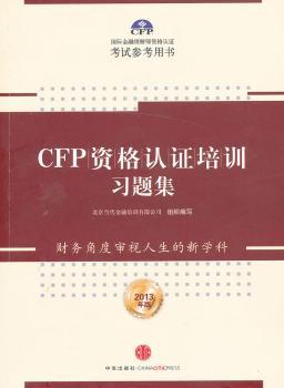 CFP资格认证培训习题集（2013年版）