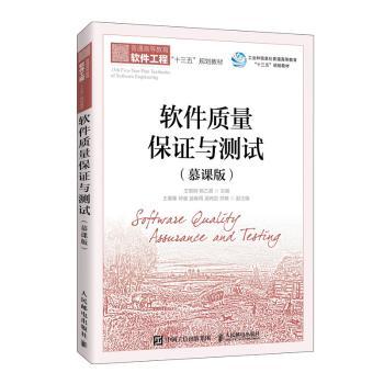 软件质量保证与测试(慕课版普通高等教育软件工程十三五规划教材)