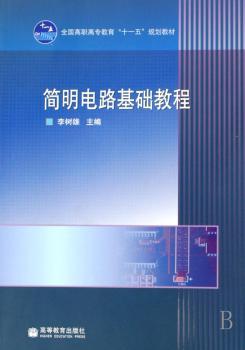 简明电路基础教程