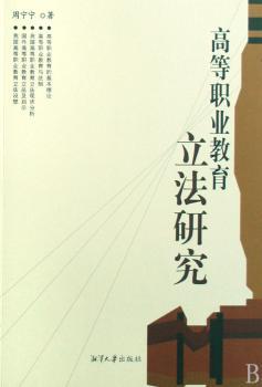 高等职业教育立法研究