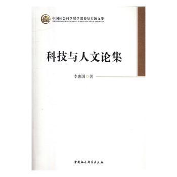 科技与人文论集
