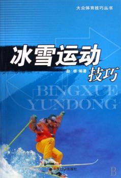 冰雪运动技巧