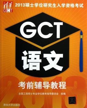 2013硕士学位研究生入学资格考试:GCT语文考前辅导教程
