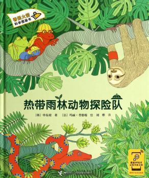 热带雨林动物探险队