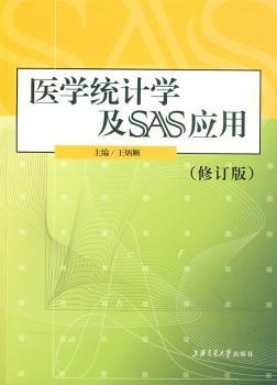 医学统计学及SAS应用